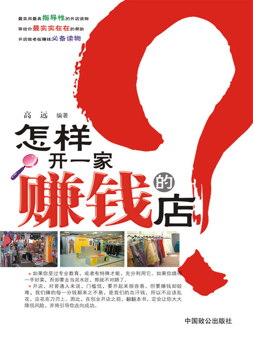 Title details for 怎样开一家赚钱的店 (How to Run a Shop to Make Money) by 高远 - Available